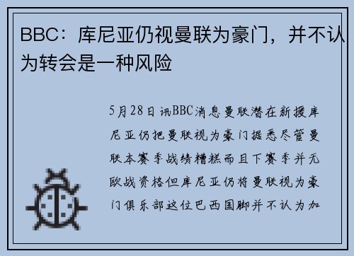BBC:库尼亚仍视曼联为豪门,并不认为转会是一种风险