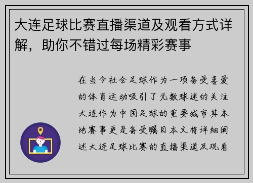 大连足球比赛直播渠道及观看方式详解,助你不错过每场精彩赛事