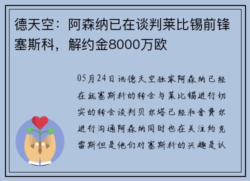 德天空:阿森纳已在谈判莱比锡前锋塞斯科,解约金8000万欧